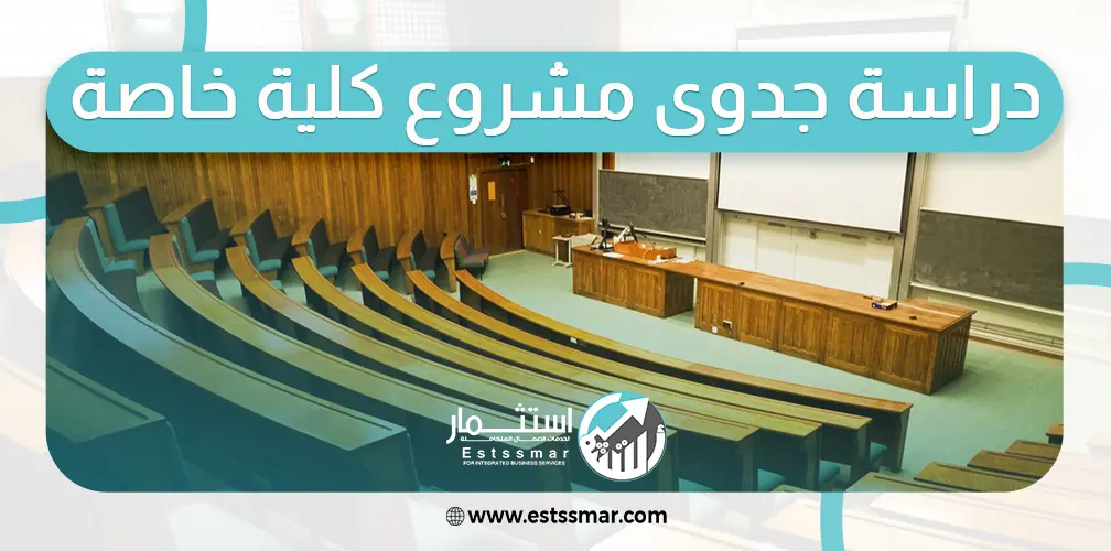 دراسة جدوى مشروع كلية خاصة