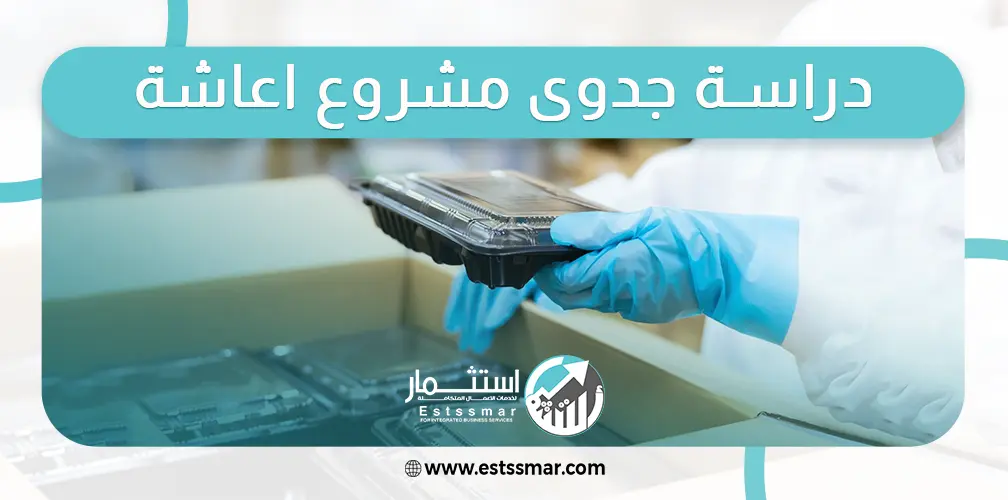دراسة جدوى مشروع إعاشة الأسر
