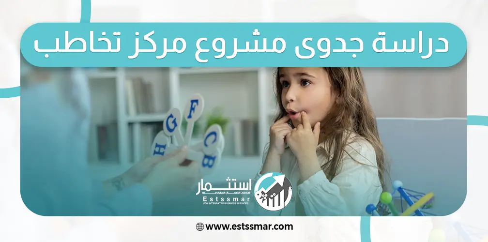 دراسة جدوى مشروع مركز تخاطب