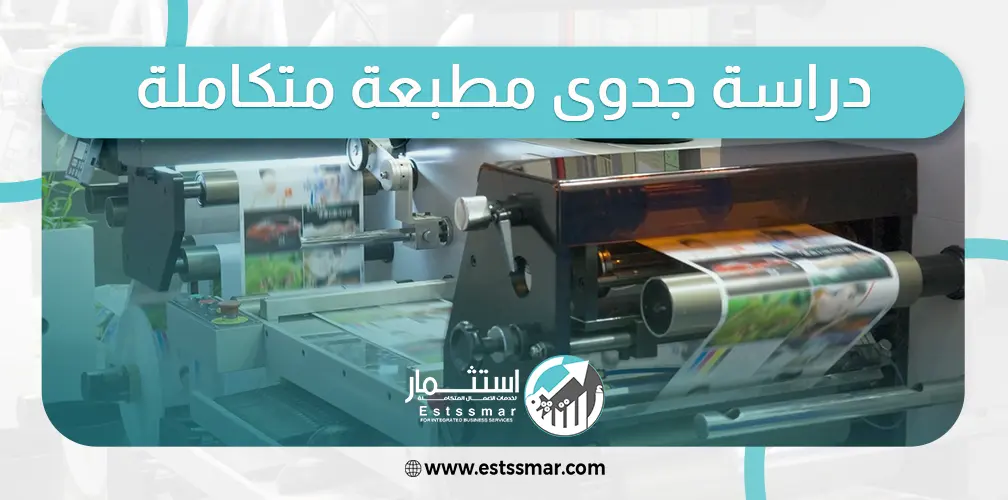 دراسة جدوى لإنشاء مطبعة