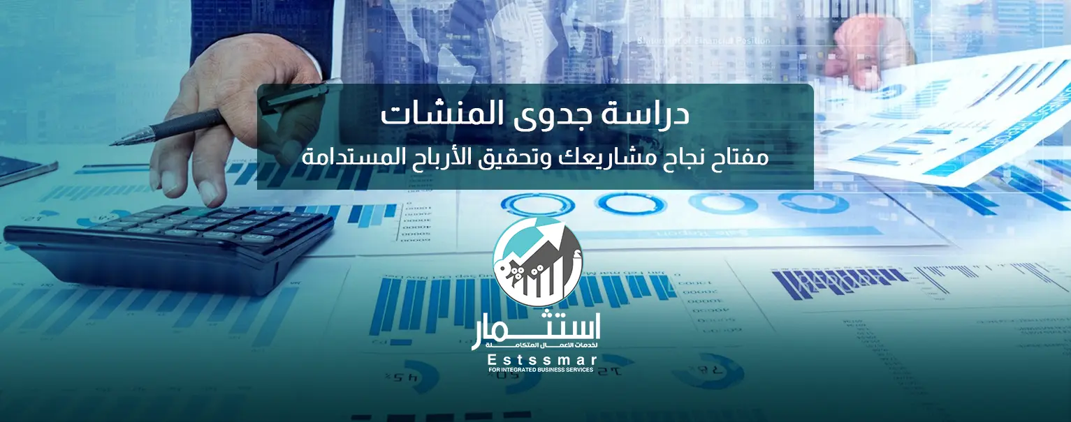 دراسة جدوى المنشات