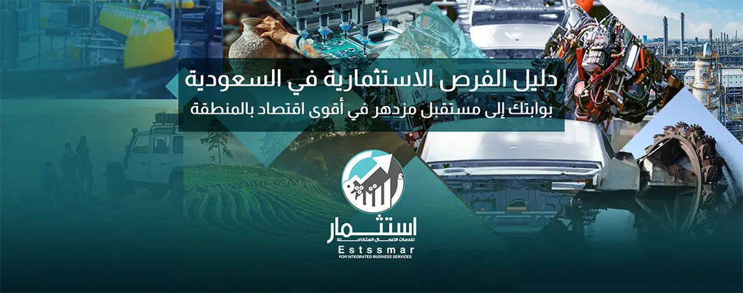 دليل الفرص الاستثمارية في السعودية