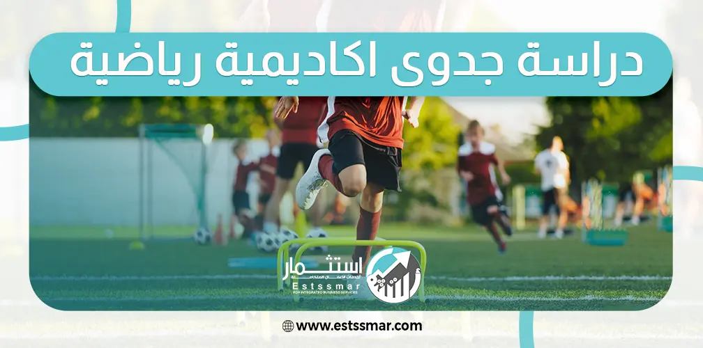 دراسة جدوى اكاديمية رياضية