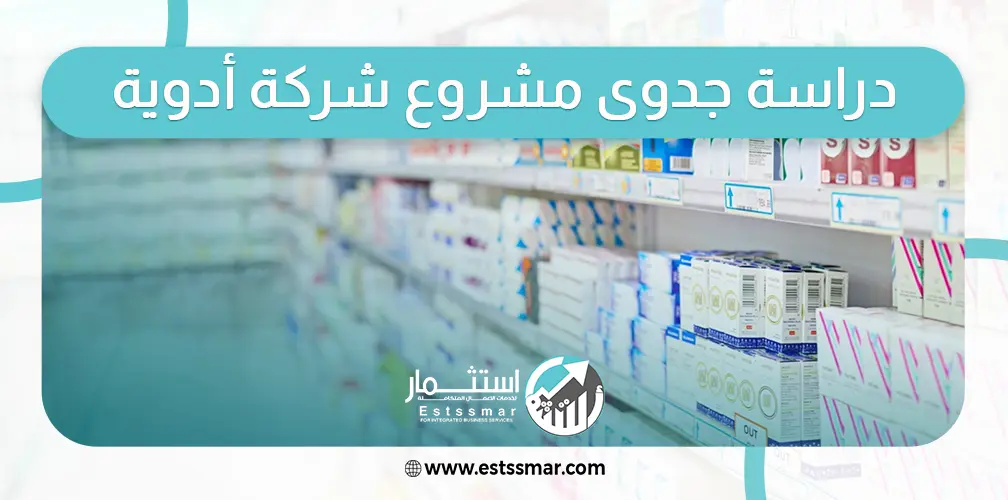 دراسة جدوى مشروع شركة أدوية