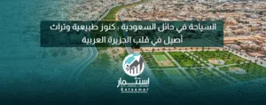 السياحة في حائل السعودية: كنوز طبيعية وتراث أصيل في قلب الجزيرة العربية