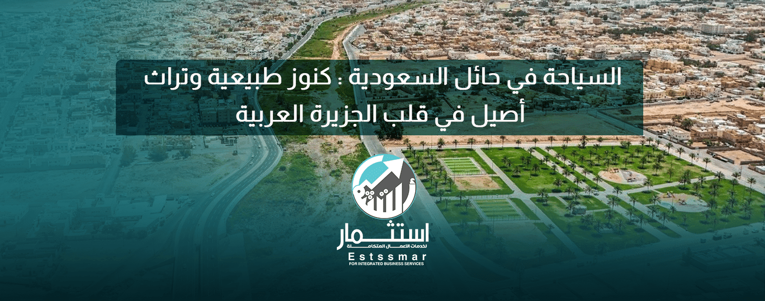 السياحة في حائل السعودية: كنوز طبيعية وتراث أصيل في قلب الجزيرة العربية