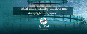 تقرير-عن-الاستزراع-السمكي-دليلك-الشامل-نحو-فرص-استثمارية-واعدة