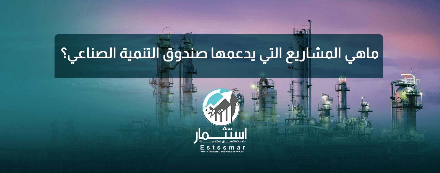 المشاريع التي يدعمها القطاع الصناعي