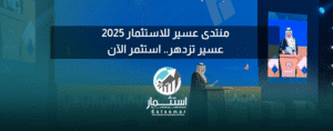 منتدى عسير للاستثمار ٢٠٢٥