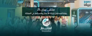 ملتقى بيبان 25: بوابة المستقبل لريادة الأعمال والاستثمار في المملكة