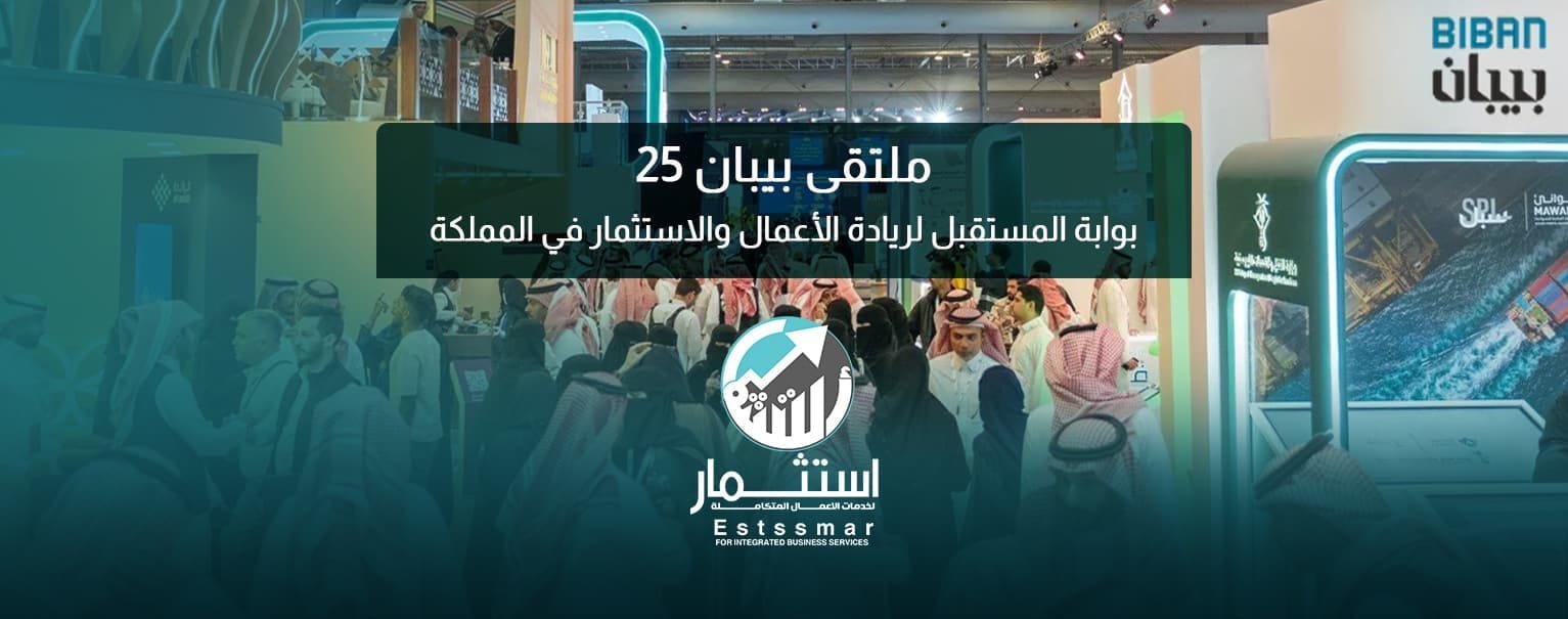 ملتقى بيبان 25: بوابة المستقبل لريادة الأعمال والاستثمار في المملكة