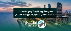 أفكار مشاريع ناجحة ومربحة 2026 - شركة استثمار لدراسات الجدوى