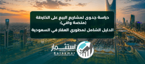 دراسة جدوى لمشاريع البيع على الخارطة عبر منصة وافي والهيئة العامة للعقار في السعودية