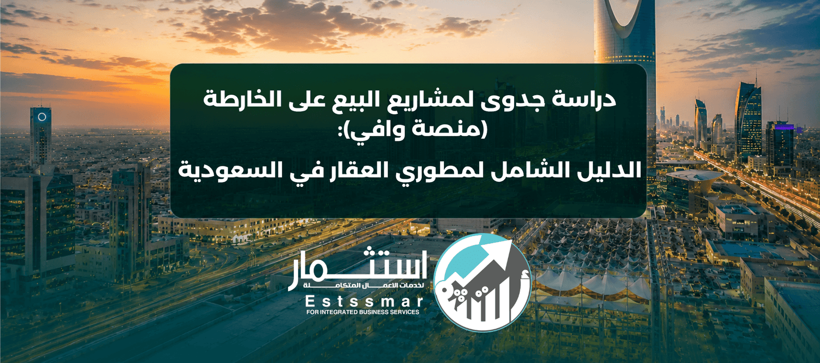 دراسة جدوى لمشاريع البيع على الخارطة عبر منصة وافي والهيئة العامة للعقار في السعودية