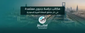 مكاتب دراسة جدوى معتمدة في كل مناطق المملكة العربية السعودية