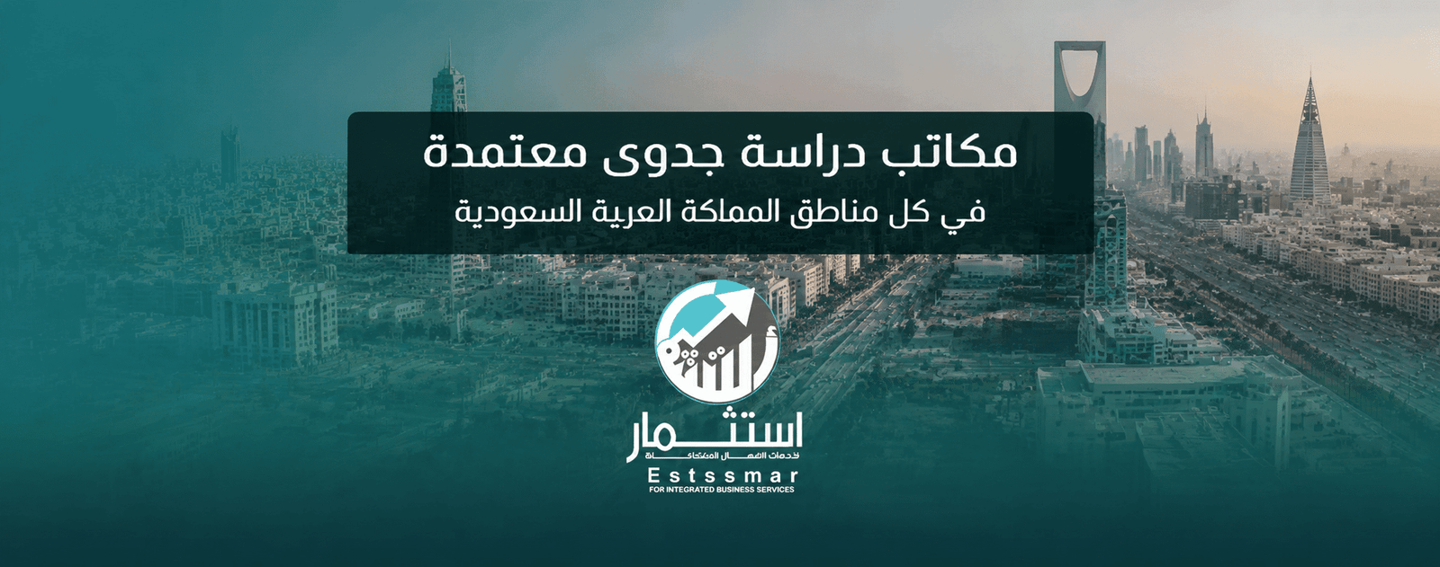 مكاتب دراسة جدوى معتمدة في كل مناطق المملكة العربية السعودية