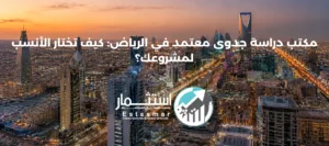 مكتب دراسة جدوى معتمد في الرياض - شركة استثمار لدراسات الجدوى