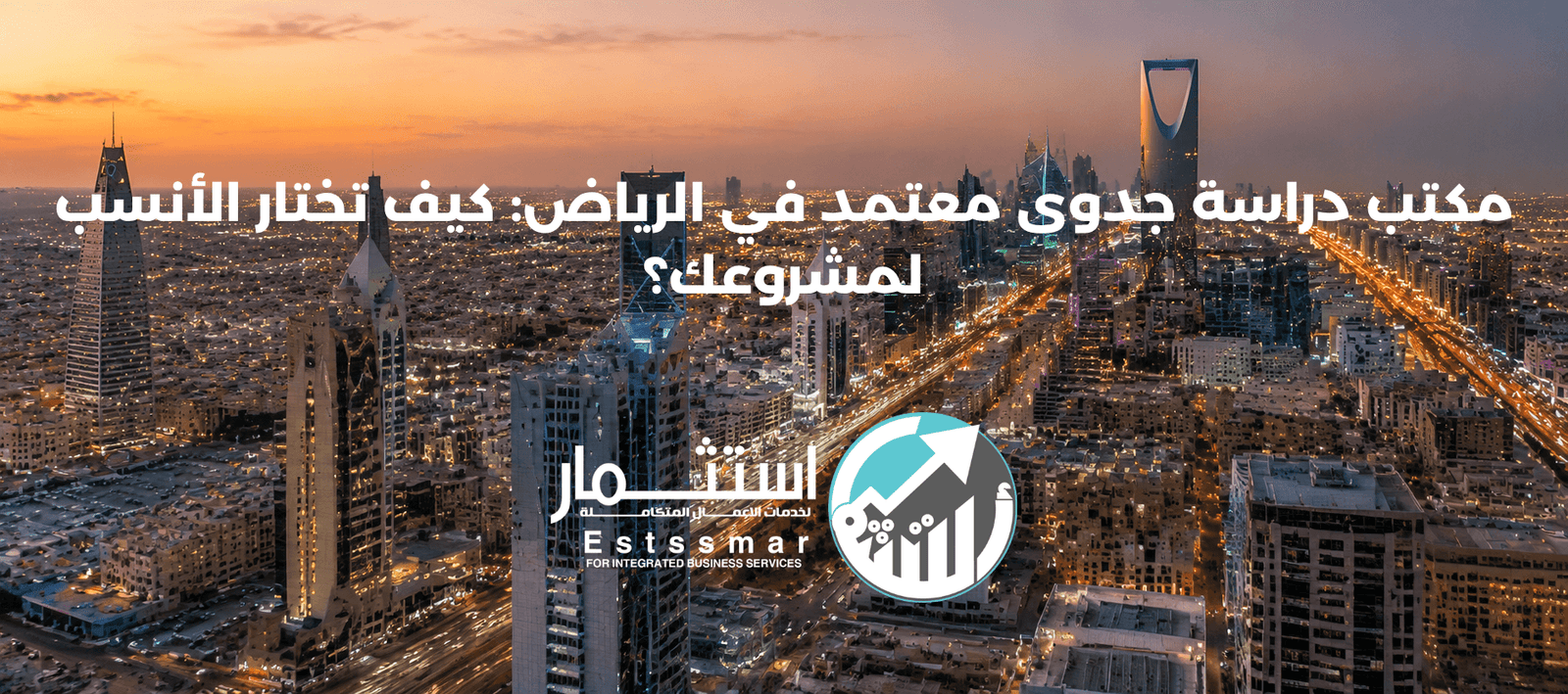 مكتب دراسة جدوى معتمد في الرياض - شركة استثمار لدراسات الجدوى