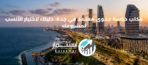 مكتب دراسة جدوى معتمد في جدة - شركة استثمار لدراسات الجدوى